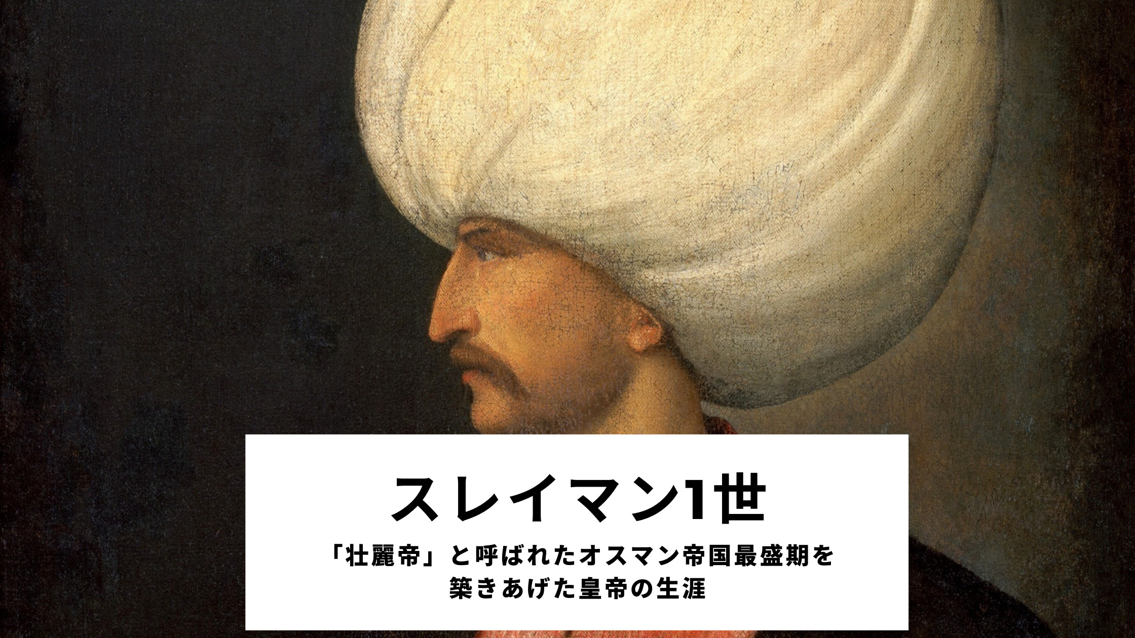 スレイマン1世について 壮麗帝 と呼ばれたオスマン帝国最盛期を築きあげた皇帝の生涯