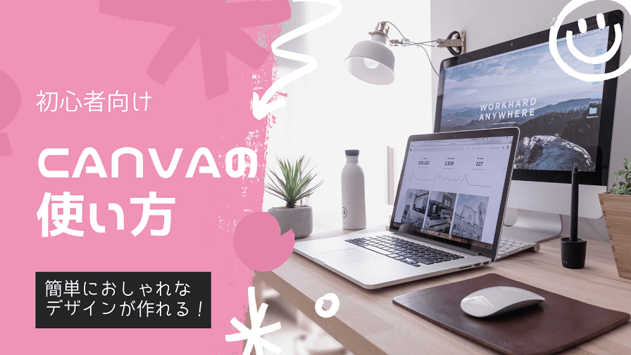 サムネイル作りを通じたCanvaアプリの使い方