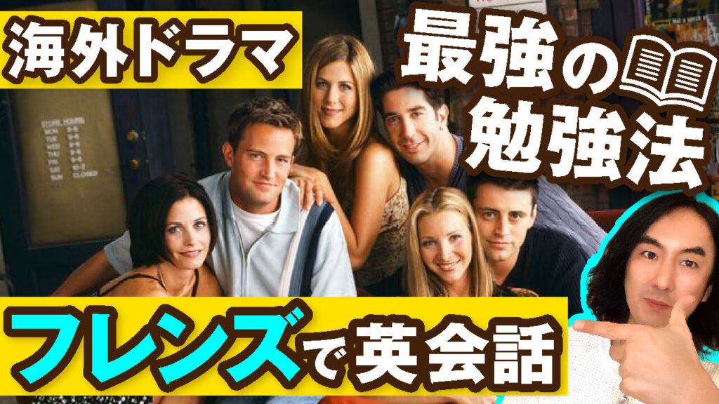初心者向け完全解説】海外ドラマ「フレンズ」を使った英語学習法