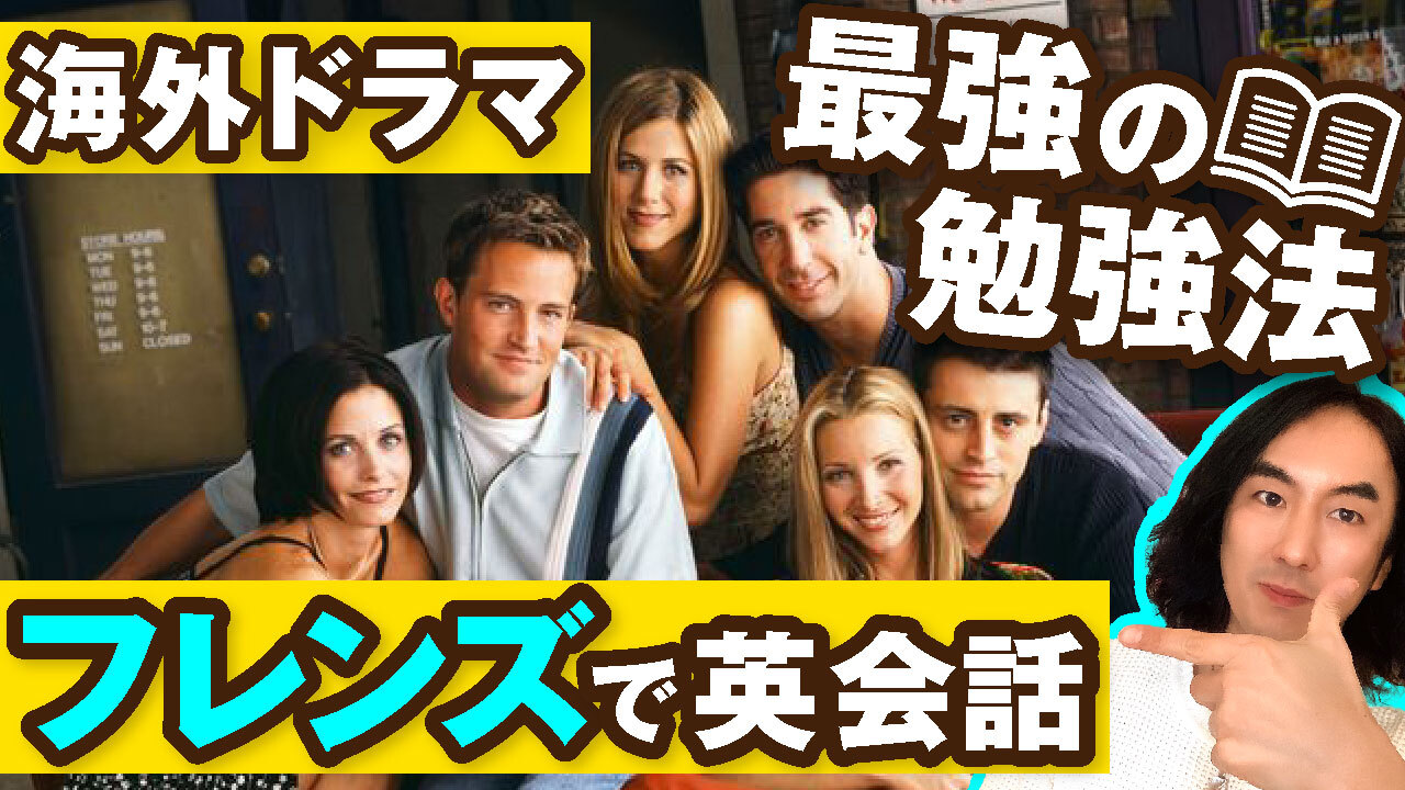初心者向け完全解説】海外ドラマ「フレンズ」を使った英語学習法