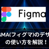 【超簡単】figma(フィグマ)のデザインの使い方を解説！