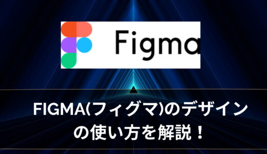 【超簡単】figma(フィグマ)とは！？Webデザインからワイヤーフレームまで使い方を解説！