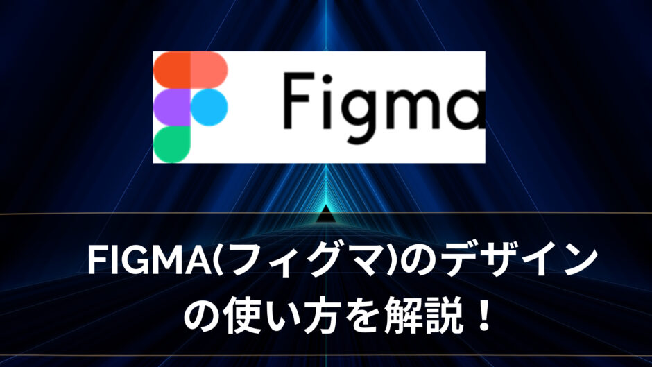 【超簡単】figma(フィグマ)のデザインの使い方を解説！