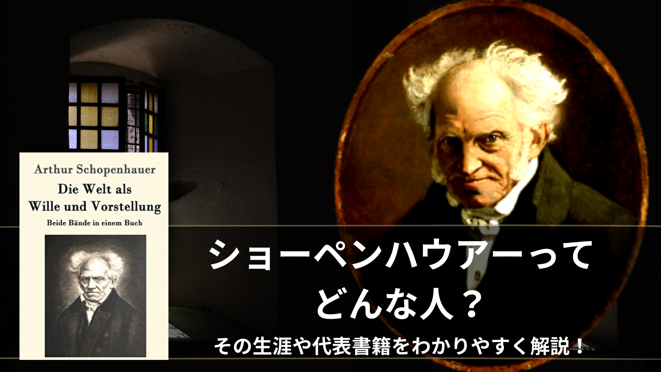 ショーペンハウアー ショーペンハウエル ってどんな人 その生涯 名言 代表書籍をわかりやすく解説