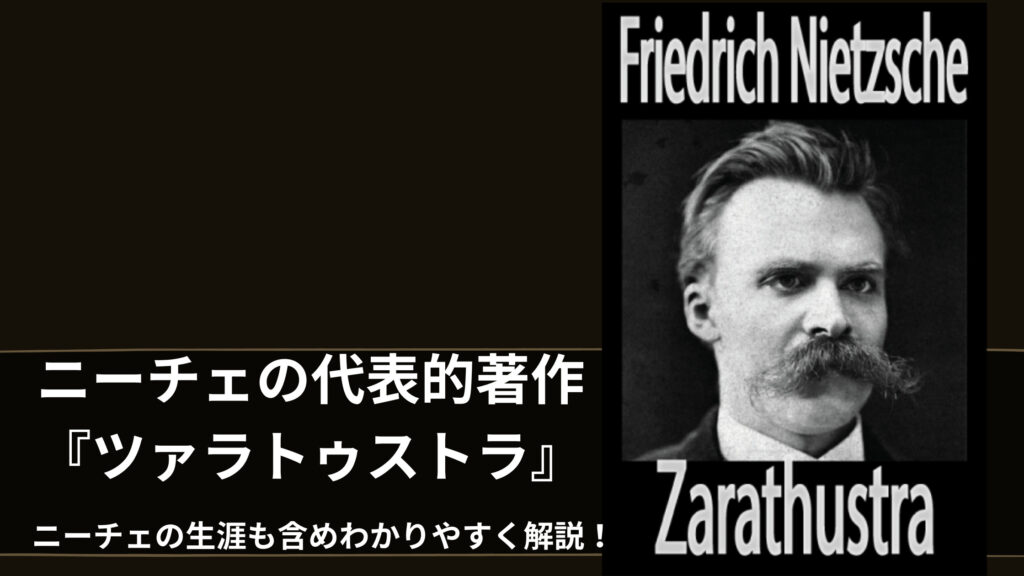 哲学者ニーチェの代表的著作 ツァラトゥストラ をわかりやすく解説