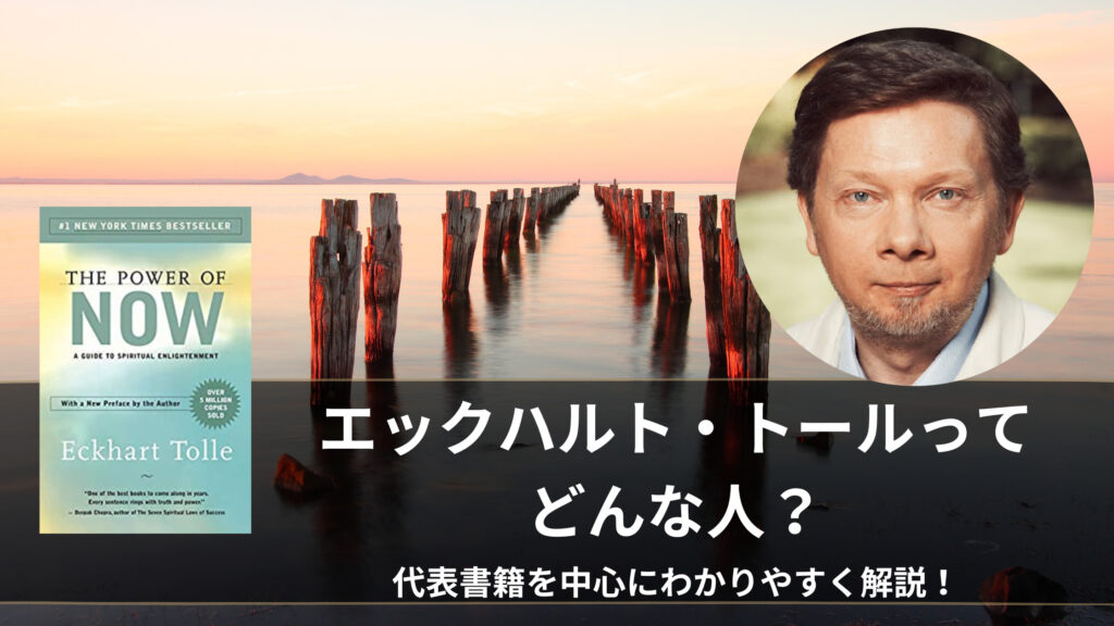 エックハルト・トールはどんな人！？代表的書籍『『さとりを
