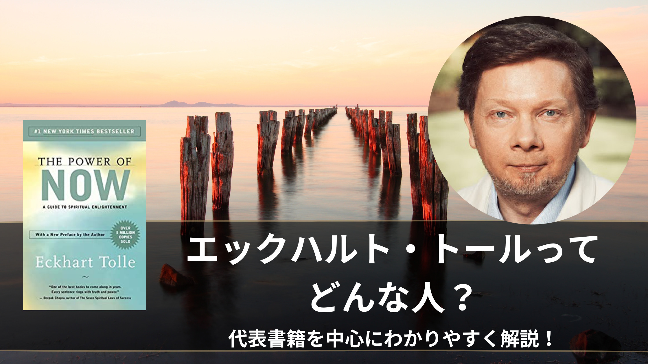 エックハルト トールはどんな人 代表的書籍 さとりをひらくと人生はシンプルで楽になる を通じてその生涯や名言を徹底解説