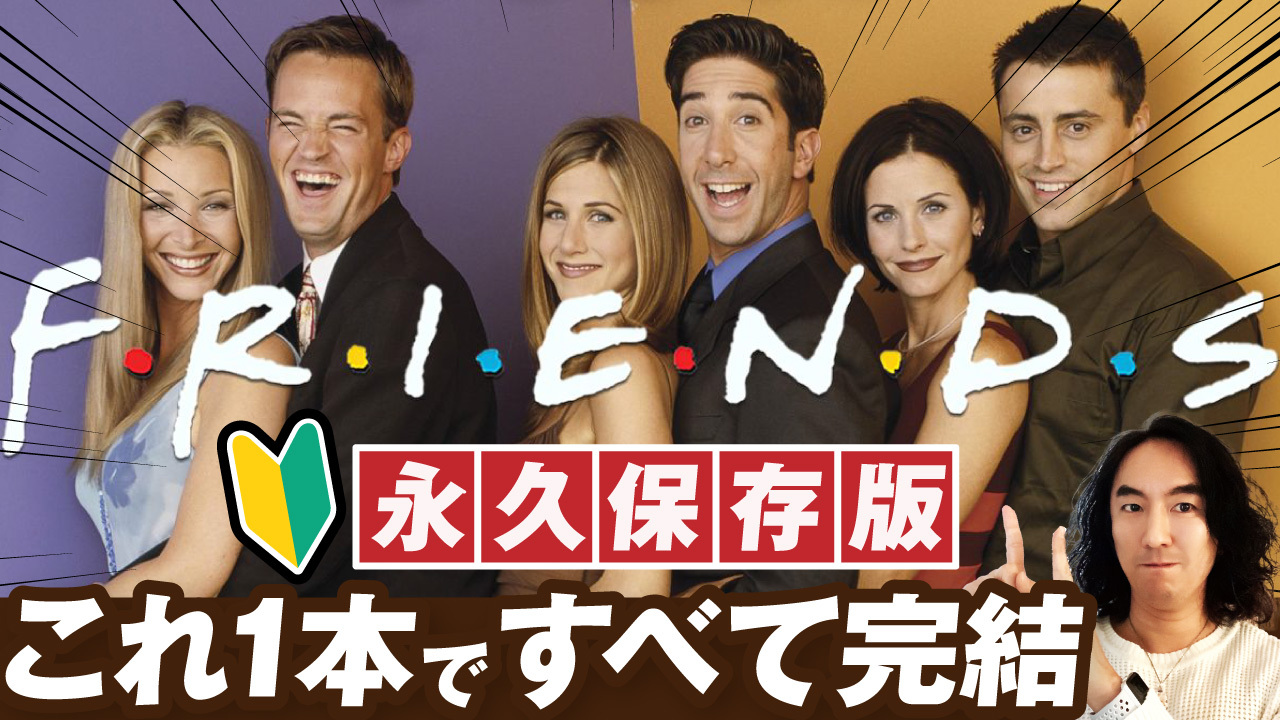 大人気海外ドラマFRIENDSの本（パンフレット） 大人気海外ドラマ