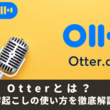Otterとは？英語文字起こしアプリとしての機能＆使い方を徹底解説！（英語学習への使い方、料金、無料版でできることなど）