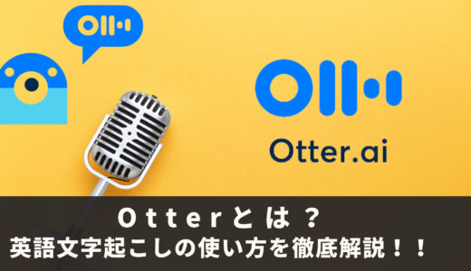 Otterとは？英語文字起こしアプリとしての機能＆使い方を徹底解説！（英語学習への使い方、料金、無料版でできることなど）