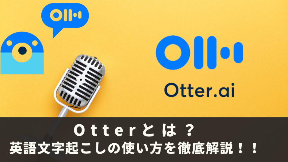 Otterとは？英語文字起こしアプリとしての機能、使い方を徹底解説