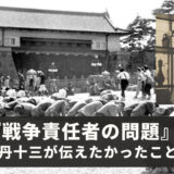 今こそ伊丹万作の『戦争責任者の問題』をすべての日本人が読むべき時