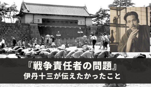 今こそ伊丹万作の『戦争責任者の問題』をすべての日本人が読むべき時