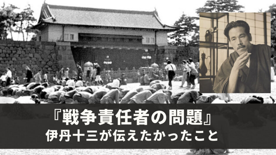 今こそ伊丹万作の『戦争責任者の問題』をすべての日本人が読むべき時