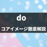 【例文・イラストつき】英単語「do」の使い方をコアイメージで理解しよう