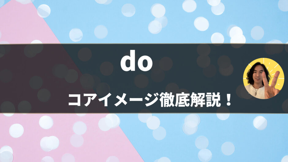 【例文・イラストつき】英単語「do」の使い方をコアイメージで理解しよう