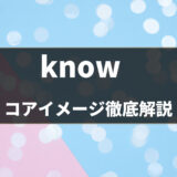 英単語「know」のコアイメージは？意味・使い方を例文とイラストでご紹介 - 第5位
