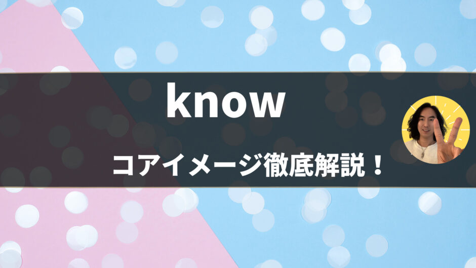 英単語「know」のコアイメージは？意味・使い方を例文とイラストでご紹介 - 第5位
