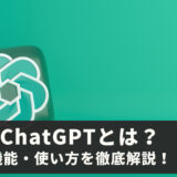 ChatGPTの活用方法！機能・使い方まで初心者にも分かりやすく徹底解説！（添削・翻訳・英会話にも効果的）