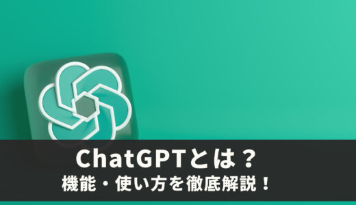 ChatGPTの活用方法！機能・使い方まで初心者にも分かりやすく徹底解説！（添削・翻訳・英会話にも効果的）