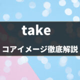 英語「take」の使い方をコアイメージと例文で解説！「get」との違いとは!? - 第19位