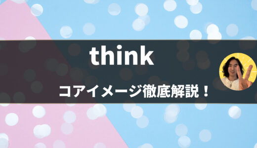 【英語の基本動詞】英単語「think」のコアイメージを例文・イラスト豊富に分かりやすく徹底解説！ – 第8位