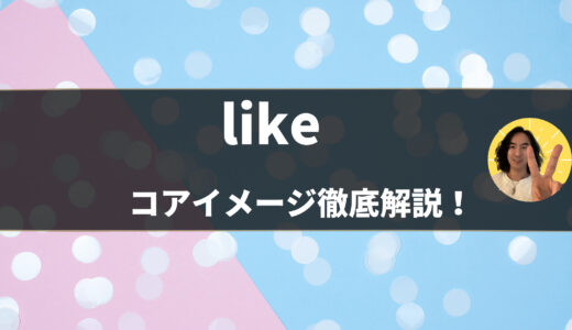 【英語の基本動詞】英単語「like」のコアイメージを例文・イラスト豊富に分かりやすく徹底解説！ – 第9位