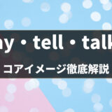 英語の基本動詞「say・tell・talk・speak」の違いをコアイメージと例文で解説 -第12〜14位