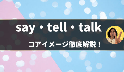 英語の基本動詞「say・tell・talk・speak」の違い・使い方をコアイメージと例文で徹底解説 – 第12位～14位
