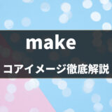英語「make」の使い方をコアイメージと例文で分かりやすく解説 - 第15位