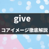 【英語の基本動詞】英単語「give」の意味・使い方をコアイメージで徹底解説！- 第24位