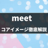 「meet」の使い方を例文・コアイメージで解説！「see」との違いは？ - 第31位