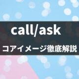 【基本動詞】英単語「call / ask」使い方をコアイメージ・例文で解説！- 第22〜23位
