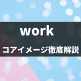 【英語の動詞】「work」の意味・使い方をコアイメージと例文で解説！- 第25位
