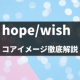 【英語の基本動詞】「hope/wish」のコアイメージ・使い分けを例文イラスト豊富に分かりやすく解説！- 第32/33位