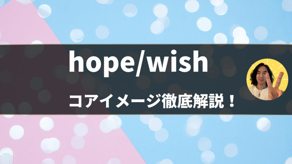 「hope」と「wish」の違いは？意味・使い方を例文とコアイメージで解説 - 第31〜32位