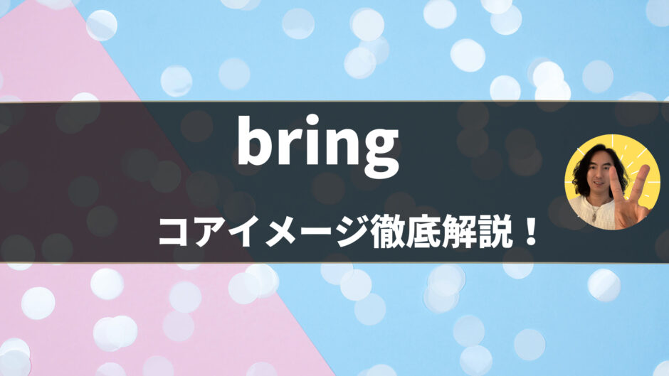 【英語の動詞】「bring」の意味・使い方をコアイメージと例文で徹底解説！- 第48位