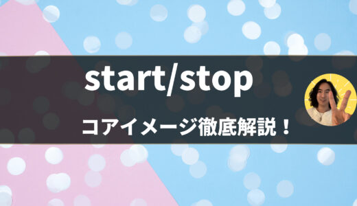 【英語の基本動詞】「start/stop」のコアイメージ・使い分けを例文イラスト豊富に分かりやすく解説！- 第35/36位
