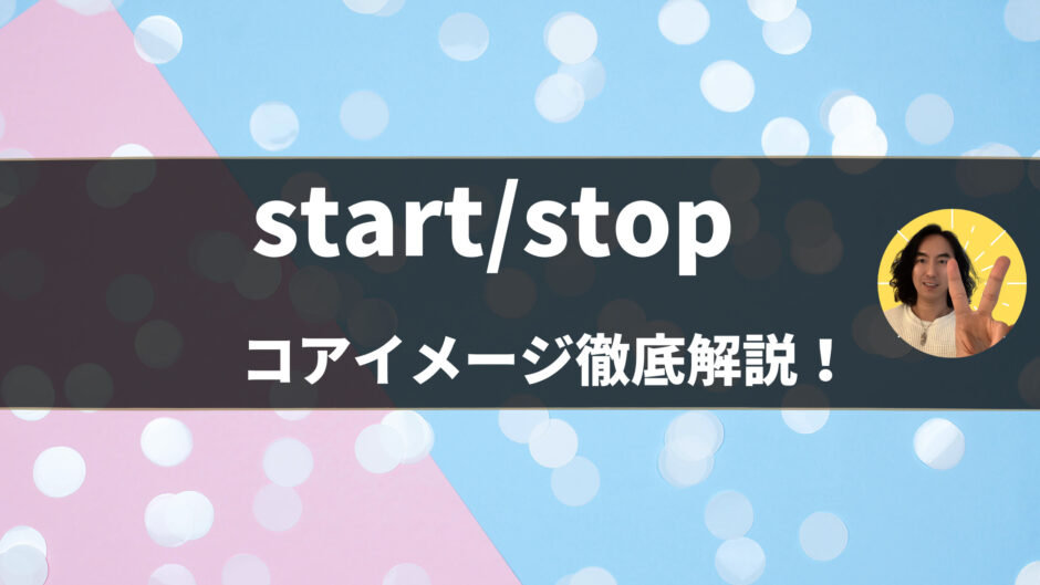 「start/stop」の意味・使い方をコアイメージと例文で解説！to不定詞・動名詞の使い分けは？- 第35/36位