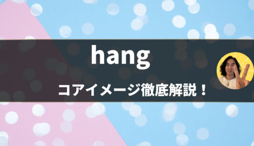 【英語の動詞】「hang」の意味・使い方をコアイメージと例文で徹底解説！- 第47位