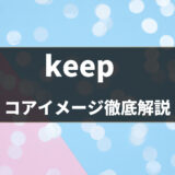 【英語の基本動詞】「keep」の意味・使い方をコアイメージと例文で解説！ - 第38位
