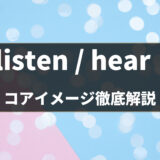 「listen / hear」の意味・使い方・違いをコアイメージと例文で解説 - 第43〜44位