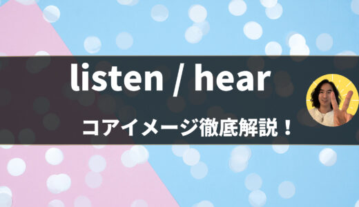 「listen / hear」の意味・使い方・違いをコアイメージと例文で解説 – 第43〜44位