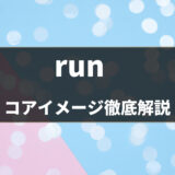 【英語の基本動詞】「run」の意味・使い方をコアイメージと例文で解説！ - 第37位