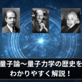 量子論～量子力学の歴史：ニュートン・アインシュタイン～現在に至るまで理系以外の方でもわかるようにわかりやすく解説！