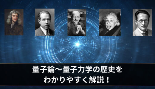 量子論～量子力学の歴史を理系以外の方でもわかるようにわかりやすく解説！