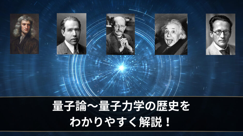 量子論～量子力学の歴史を理系以外の方でもわかるようにわかりやすく解説！