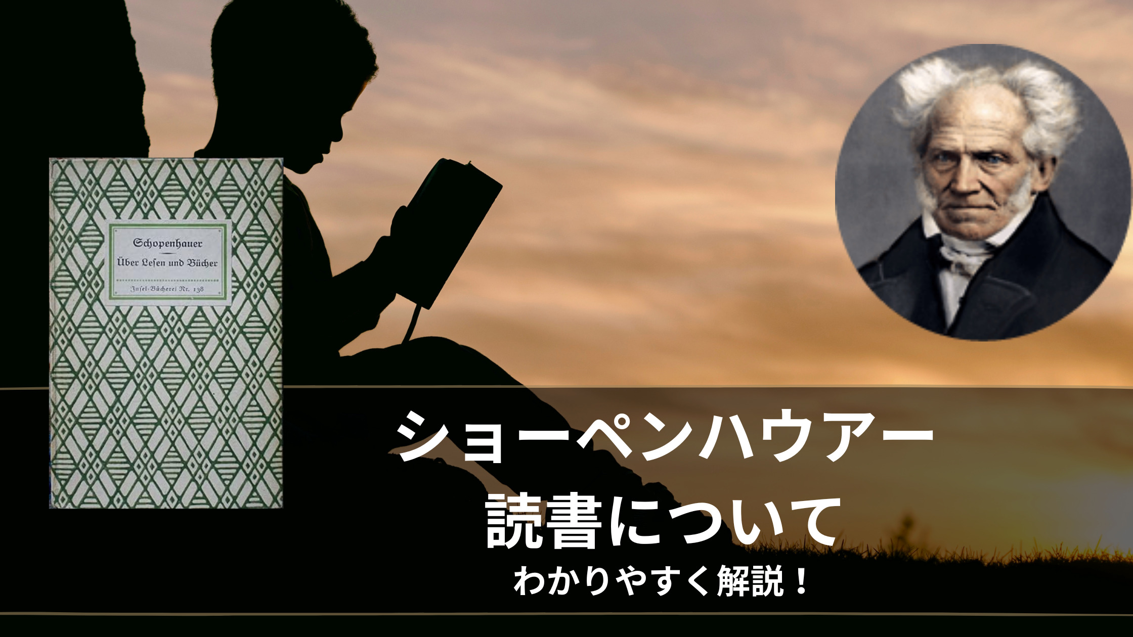 初版　ショーペンハウアー哲学の再構築　充足根拠律の四方向に分岐した根について ショ－ペンハウア－哲学の再構築 / 鎌田 康男/斎藤 智志/高橋