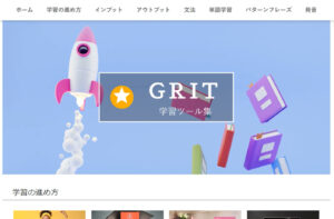学習サイトとシステム