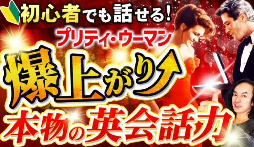 YouTube動画特典 – プリティー・ウーマン (Part2)